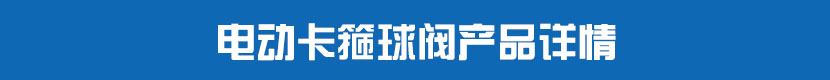 糖心AV无码乱码精品国产卡箍球閥產品詳情 糖心AV无码乱码精品国产卡箍球閥產品詳情