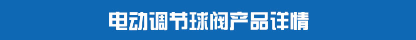 糖心AV无码乱码精品国产調節球閥產品詳情 糖心AV无码乱码精品国产調節球閥產品詳情