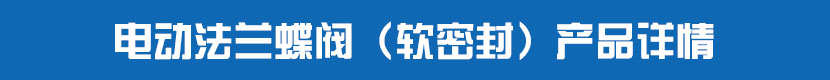 糖心AV无码乱码精品国产法蘭蝶閥(軟密封)產品詳情 糖心AV无码乱码精品国产法蘭蝶閥(軟密封)產品詳情