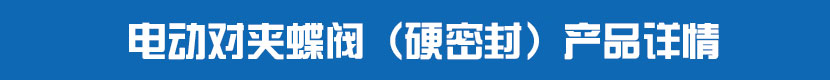 糖心AV无码乱码精品国产對夾蝶閥(硬密封)產品詳情 糖心AV无码乱码精品国产對夾蝶閥(硬密封)產品詳情