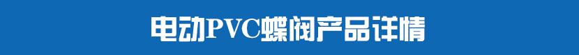 糖心AV无码乱码精品国产PVC蝶閥產品詳情 糖心AV无码乱码精品国产PVC蝶閥產品詳情