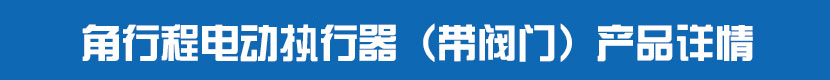 角行程糖心AV无码乱码精品国产執行器(帶閥門)產品詳情 角行程糖心AV无码乱码精品国产執行器(帶閥門)產品詳情
