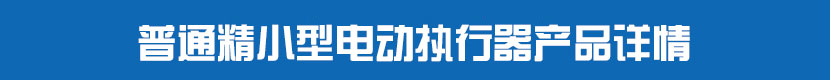 普通精小型糖心AV无码乱码精品国产執行器產品詳情