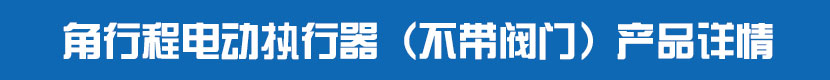 角行程糖心AV无码乱码精品国产執行器(不帶閥門)產品詳情 角行程糖心AV无码乱码精品国产執行器(不帶閥門)產品詳情