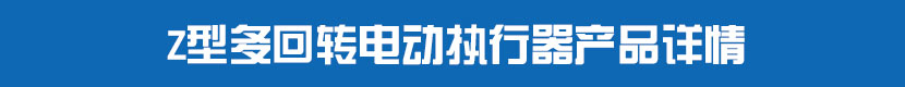 多回轉糖心AV无码乱码精品国产執行器產品詳情 多回轉糖心AV无码乱码精品国产執行器產品詳情