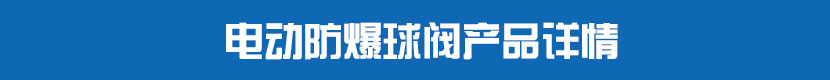 糖心AV无码乱码精品国产法蘭球閥產品詳情 糖心AV无码乱码精品国产防爆球閥產品詳情
