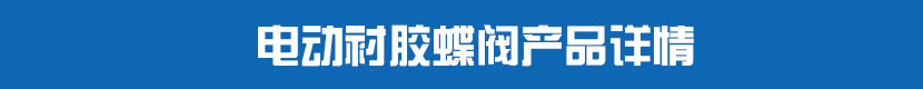 糖心AV无码乱码精品国产對夾蝶閥(軟密封)產品詳情 糖心AV无码乱码精品国产襯膠蝶閥產品詳情