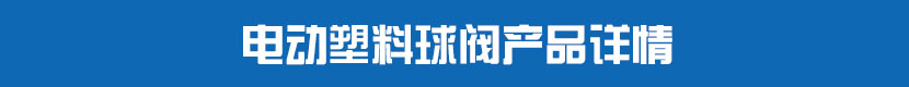 糖心AV无码乱码精品国产PVC球閥產品詳情 糖心AV无码乱码精品国产塑料球閥產品詳情