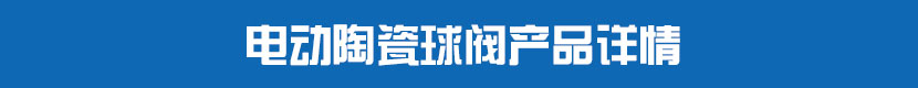 糖心AV无码乱码精品国产PVC球閥產品詳情 糖心AV无码乱码精品国产陶瓷球閥產品詳情