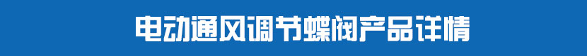 糖心AV无码乱码精品国产PVC蝶閥產品詳情 糖心AV无码乱码精品国产通風調節蝶閥產品詳情