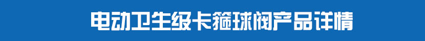 糖心AV无码乱码精品国产PVC球閥產品詳情 糖心AV无码乱码精品国产衛生級卡箍球閥產品詳情