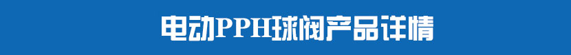 糖心AV无码乱码精品国产PPH球閥產品詳情