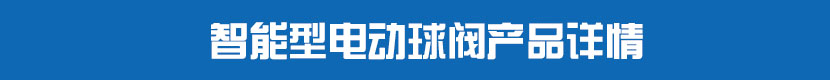 糖心AV无码乱码精品国产PVC球閥產品詳情 智能型糖心AV无码乱码精品国产球閥產品詳情