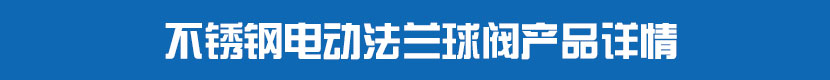 不鏽鋼糖心AV无码乱码精品国产法蘭球閥產品詳情