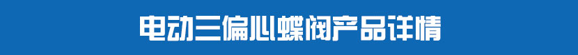 糖心AV无码乱码精品国产PVC蝶閥產品詳情 糖心AV无码乱码精品国产三偏心蝶閥產品詳情