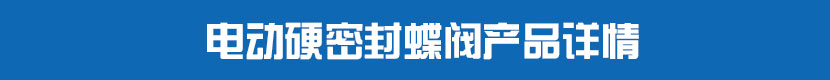 糖心AV无码乱码精品国产對夾蝶閥(硬密封)產品詳情 糖心AV无码乱码精品国产硬密封蝶閥產品詳情