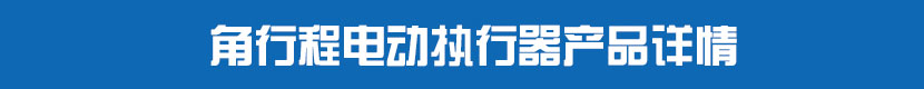 角行程糖心AV无码乱码精品国产執行器(不帶閥門)產品詳情 角行程糖心AV无码乱码精品国产執行器產品詳情
