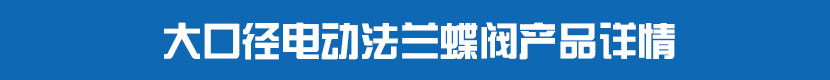 糖心AV无码乱码精品国产法蘭蝶閥(軟密封)產品詳情 大口徑糖心AV无码乱码精品国产法蘭蝶閥產品詳情