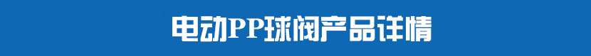 糖心AV无码乱码精品国产PVC球閥產品詳情 糖心AV无码乱码精品国产PP球閥產品詳情