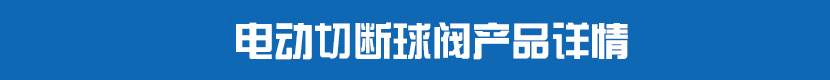 糖心AV无码乱码精品国产PVC球閥產品詳情 糖心AV无码乱码精品国产切斷球閥產品詳情