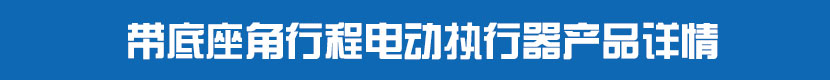 角行程糖心AV无码乱码精品国产執行器(不帶閥門)產品詳情 帶底座角行程糖心AV无码乱码精品国产執行器產品詳情