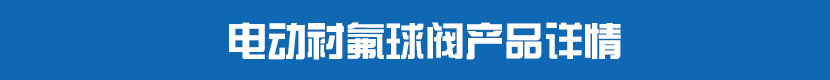 糖心AV无码乱码精品国产PVC球閥產品詳情 糖心AV无码乱码精品国产襯氟球閥產品詳情