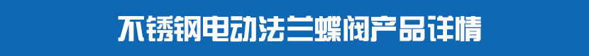 糖心AV无码乱码精品国产法蘭蝶閥(軟密封)產品詳情 不鏽鋼糖心AV无码乱码精品国产法蘭蝶閥產品詳情