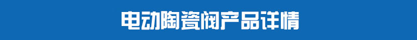 糖心AV无码乱码精品国产PVC球閥產品詳情 糖心AV无码乱码精品国产陶瓷閥產品詳情